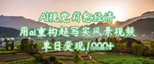AI视觉疗愈经济:用ai重构超写实风景视频,单日变现多张-水滴知识网