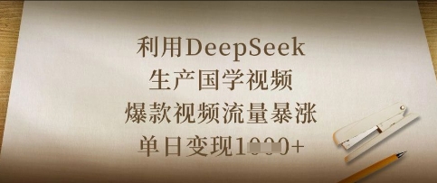 利用DeepSeek生产国学视频，爆款视频流量暴涨，单日变现数张-水滴知识网