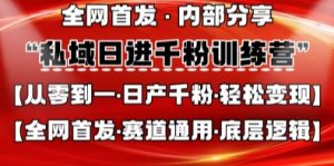 私域日进千粉训练营,全网首发,从0开始带你做好私域,适用于任何赛道,让日产千粉不再是梦-水滴知识网