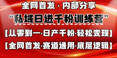 私域日进千粉训练营,全网首发,从0开始带你做好私域,适用于任何赛道,让日产千粉不再是梦-水滴知识网