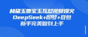 持续爆火的林黛玉贾宝玉互怼视频，比爽文还好看，利用DeepSeek+即梦+豆包就可以完美复刻-水滴知识网