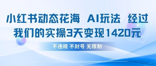 小红书动态花海AI玩法,我们实操3天变现1420-水滴知识网