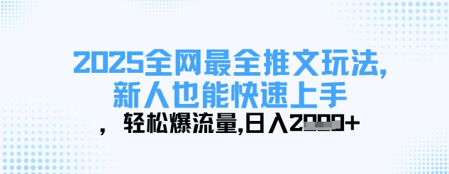 2025全网最全推文玩法，新人也能快速上手，轻松爆流量，日入多张-水滴知识网