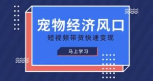 宠物赛道快速变现精品课,宠物经济风口,短视频带货快速变现-水滴知识网