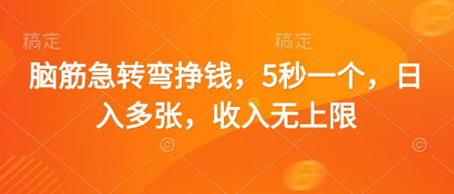 脑筋急转弯挣钱，5秒一个，日入多张，收入无上限【揭秘】-水滴知识网