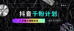 抖音千粉计划，最新玩法三天暴力涨千粉，一天到手5张-水滴知识网
