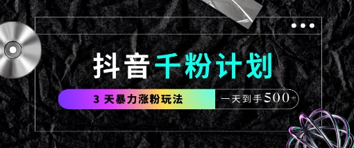 抖音千粉计划,最新玩法三天暴力涨千粉,一天到手5张-水滴知识网