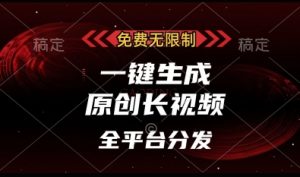 免费无限制，一键生成原创长视频，可发全平台，单账号日入多张【揭秘】-水滴知识网