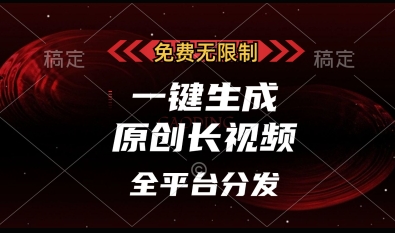 免费无限制,一键生成原创长视频,可发全平台,单账号日入多张【揭秘】-水滴知识网