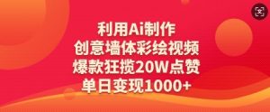 利用Ai制作创意墙体彩绘视频，爆款狂揽20W点赞，单日变现数张-水滴知识网