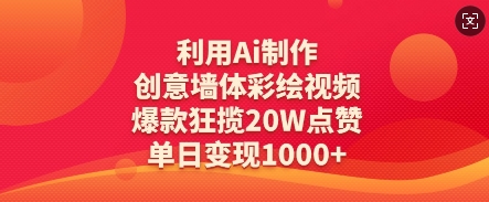 利用Ai制作创意墙体彩绘视频,爆款狂揽20W点赞,单日变现数张-水滴知识网