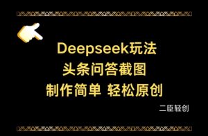 Deepseek头条问答截图，制作简单，轻松原创-水滴知识网