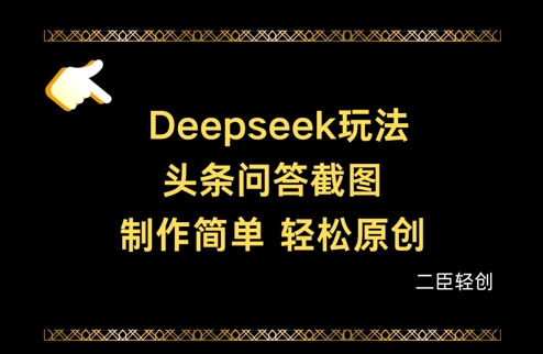 Deepseek头条问答截图,制作简单,轻松原创-水滴知识网