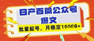 deepseek+飞书日产百条公众号爆文,批量起号,稳定月入1W+-水滴知识网