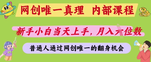 网创唯一真理,内部课程,新手小白当天上手,月入5位数,普通人通过网创唯一的机会【揭秘】-水滴知识网