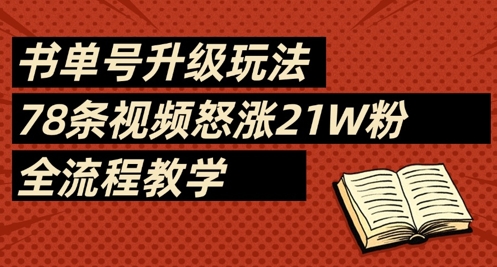 书单号升级玩法,78条视频怒涨21W粉,全流程教学-水滴知识网