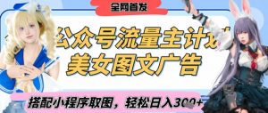 2025最新公众号美女图文流量主计划，搭配小程序取图轻松日入3张+(全网首发)-水滴知识网