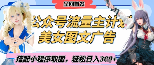 2025最新公众号美女图文流量主计划，搭配小程序取图轻松日入3张+(全网首发)-水滴知识网