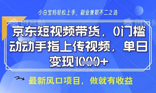 京东短视频代运营，不需要拍剪视频，不需要直播，全程喂饭，小白轻松上手，稳定月入8k【揭秘】-水滴知识网