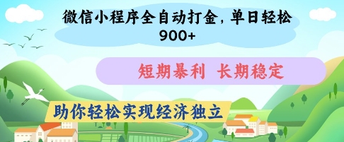 微信小程序全自动打金,单日轻松几张,短期暴利,长期稳定,助你轻松实现经济独立【揭秘】-水滴知识网