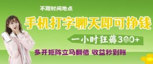 手机打字聊天即可挣钱,一小时狂薅3张,多开矩阵立马翻倍,收益秒到账【揭秘】-水滴知识网