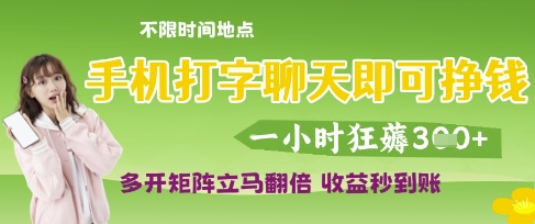 手机打字聊天即可挣钱,一小时狂薅3张,多开矩阵立马翻倍,收益秒到账【揭秘】-水滴知识网
