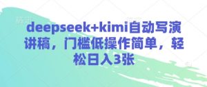 deepseek+kimi自动写演讲稿，门槛低操作简单，轻松日入3张-水滴知识网