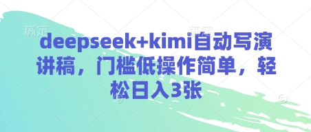 deepseek+kimi自动写演讲稿，门槛低操作简单，轻松日入3张-水滴知识网