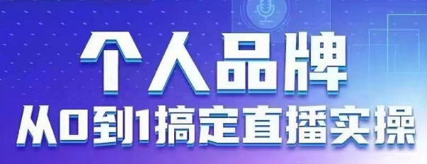 个人品牌:从0到1搞定直播实操,用直播为你的个人品牌赋能,六大实操板块,放大个人影响力-水滴知识网