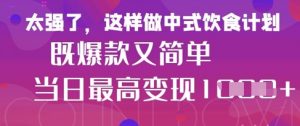 疯狂爆火！小红书等平台的女性中餐养生视频，小白轻松制作，快速拿到结果-水滴知识网