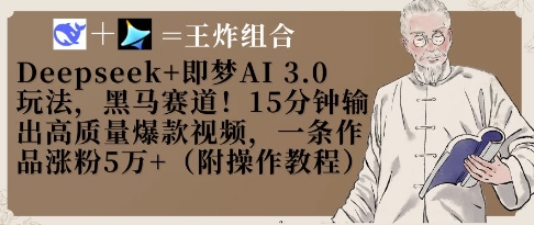 Deepseek+即梦AI3.0玩法，黑马赛道！15分钟输出高质量爆款视频，一条作品涨粉5W+-水滴知识网