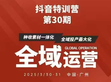 抖音特训营第30期线下培训资料,没有录音视频,正版整理的脑图资料及学员总结核心点-水滴知识网