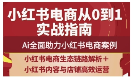 2025小红书电商全链路运营，Ai全面助力小红书电商案例-水滴知识网