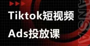 Ads视频投放课，tiktok短视频广告投放课-水滴知识网