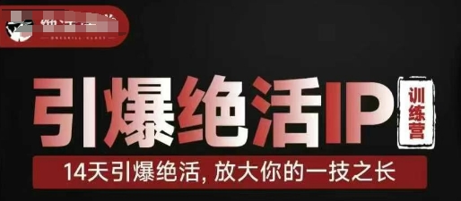 引爆绝活IP训练营,14天引爆绝活,放大你的一技之长-水滴知识网