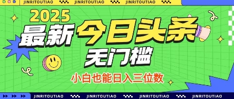 最新头条火爆赛道,无门槛操作简单,小白也能日入三位数【揭秘】-水滴知识网