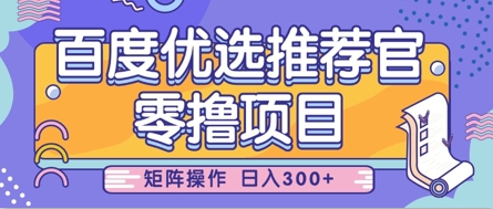 零撸小项目,百度优选推荐官,简单好操作,小白也可轻松上手,矩阵操作,日入3张-水滴知识网