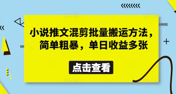 小说推文混剪批量搬运方法,简单粗暴,单日收益多张-水滴知识网