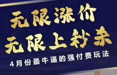 4月12号拼多多线上课，无限涨价，无限上秒杀，4月份最牛逼的强付费玩法-水滴知识网