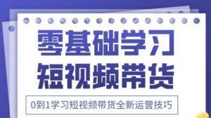 2025抖音全新短视频带货运营技巧，千款图片+万条文案+详细视频课程，零基础学习短视频带货-水滴知识网
