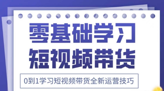 2025抖音全新短视频带货运营技巧，千款图片+万条文案+详细视频课程，零基础学习短视频带货-水滴知识网