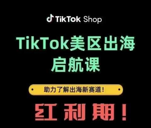 TikTok出海启航课(美区)助力了解出海红利新赛道-水滴知识网