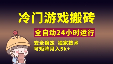冷门游戏全自动搬砖，独家技术，稳定无风险，可矩阵月入5k，小白可做【揭秘】-水滴知识网