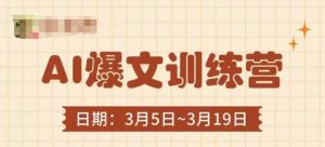 AI爆文训练营,爆文底层逻辑与实操,3分钟搞定一篇爆文-水滴知识网