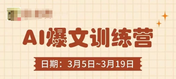 AI爆文训练营,爆文底层逻辑与实操,3分钟搞定一篇爆文-水滴知识网