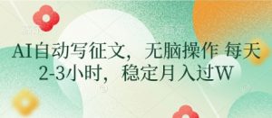 AI自动写征文,无脑操作 每天2-3小时,稳定月入过W-水滴知识网