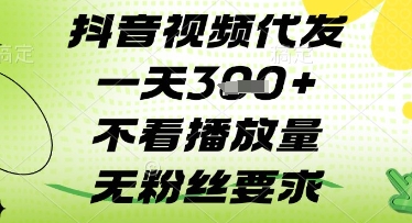 抖音视频代发一天3张+，不看播放量，无粉丝要求【揭秘】-水滴知识网