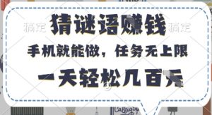 猜谜语挣钱，有手机就能做，任务无上限，只要做就有，一天轻松几百元【揭秘】-水滴知识网