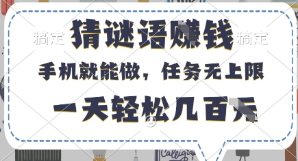 猜谜语挣钱,有手机就能做,任务无上限,只要做就有,一天轻松几百元【揭秘】-水滴知识网