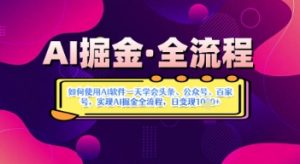 AI掘金实战营揭秘：如何使用AI软件一天学会头条、公众号、百家号，实现AI掘金全流程，日变现数张-水滴知识网